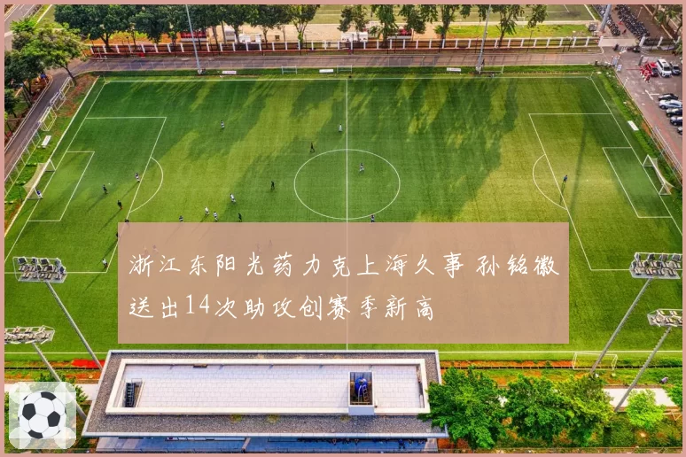 浙江东阳光药力克上海久事 孙铭徽送出14次助攻创赛季新高