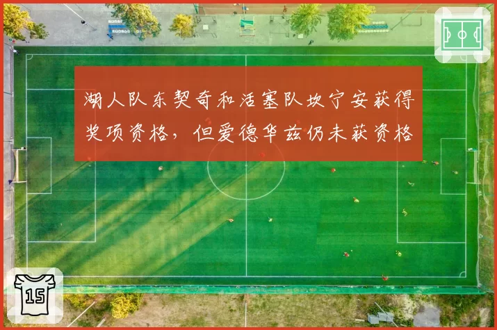 湖人队东契奇和活塞队坎宁安获得奖项资格，但爱德华兹仍未获资格