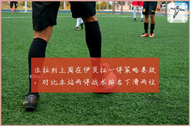 法拉利上周在伊莫拉一停策略奏效,对比本站两停战术排名下滑两位