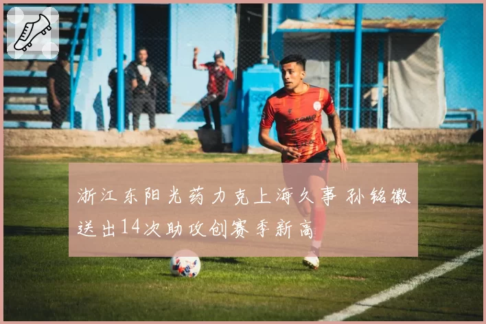 浙江东阳光药力克上海久事 孙铭徽送出14次助攻创赛季新高