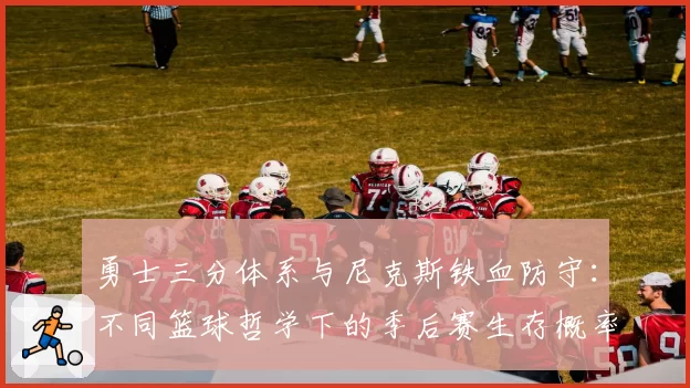 勇士三分体系与尼克斯铁血防守：不同篮球哲学下的季后赛生存概率