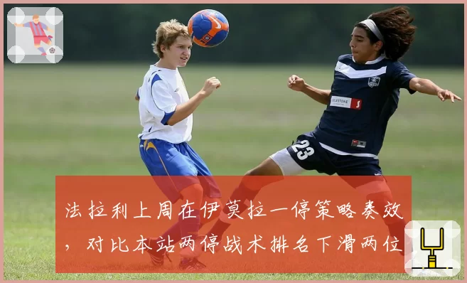 法拉利上周在伊莫拉一停策略奏效,对比本站两停战术排名下滑两位